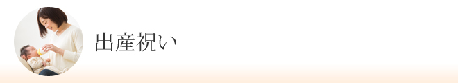 出産祝い