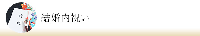 結婚内祝い