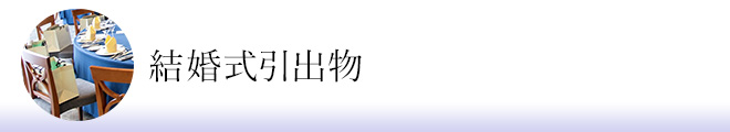 結婚式の引き出物