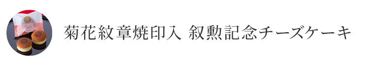 菊花紋章焼印入 叙勲記念チーズケーキ