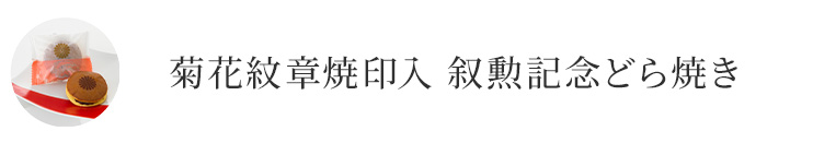 菊花紋章焼印入 叙勲記念どら焼き