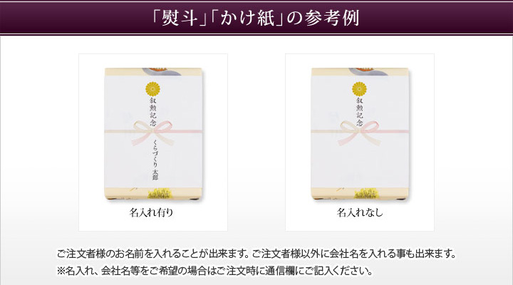 「熨斗」「掛け紙」の参考例