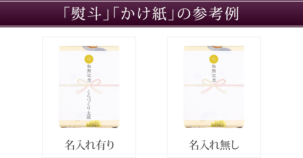「熨斗」「掛け紙」の参考例