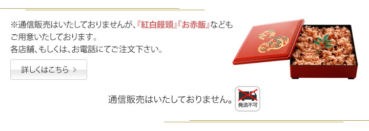 紅白饅頭・お赤飯のご案内