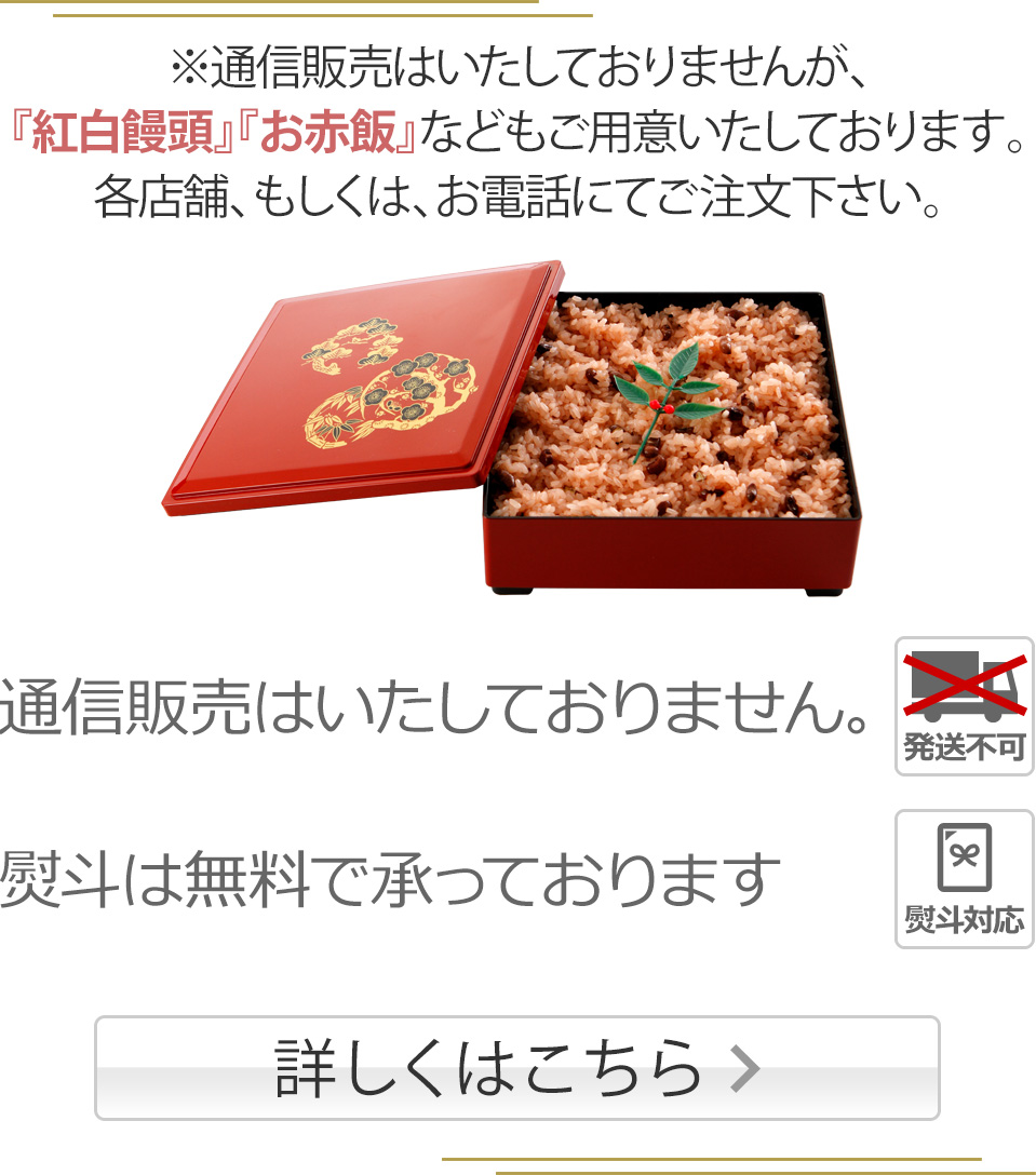 紅白饅頭・お赤飯のご案内