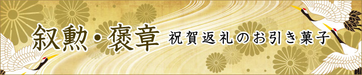 叙勲・褒章 祝賀返礼のお引き菓子