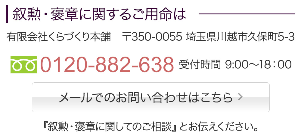 叙勲・報奨に関するご用命は くらづくり本舗へ