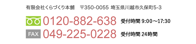 くらづくり本舗へのお問い合わせ