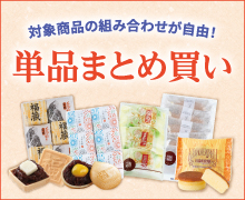 単品まとめ買い