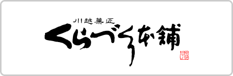 くらづくり本舗　ブログ