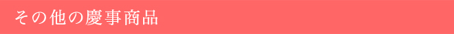 その他の慶事商品