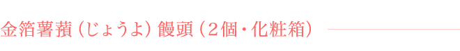 金箔薯蕷饅頭(2個・化粧箱)