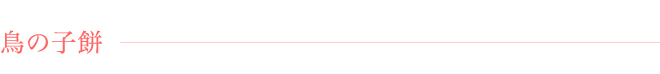 鳥の子餅