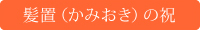 髪置(かみおき)の祝