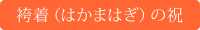 袴着(はかまはぎ)の祝