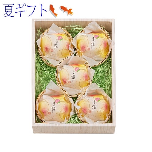 【ポイント２倍商品】お中元・夏ギフト大久保白桃（桃ゼリー） 5個入