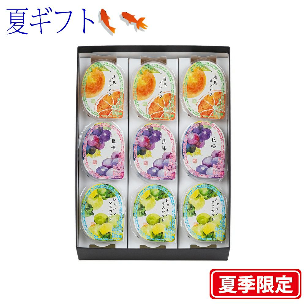 【ポイント２倍商品】お中元・夏ギフト川越夜舟フルーツゼリー ９個入