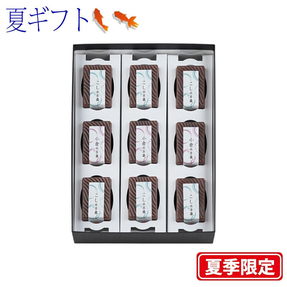 【ポイント２倍商品】お中元・夏ギフト川越夜舟水ようかん ９個入