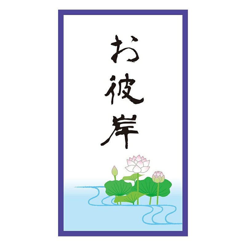 春のお彼岸ギフトくらづくり銘菓撰２号