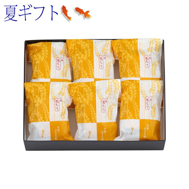 【ポイント２倍商品】お中元ギフト・夏ギフト川越『葛もち』 ６個入