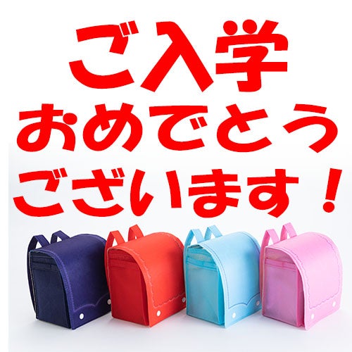 数量限定販売ランドセル(水色)※熨斗対応不可