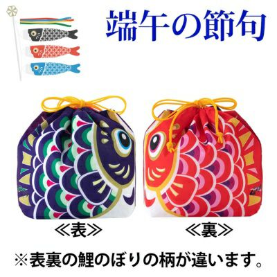 端午の節句限定販売端午の節句オリジナル鯉のぼり巾着※熨斗対応不可