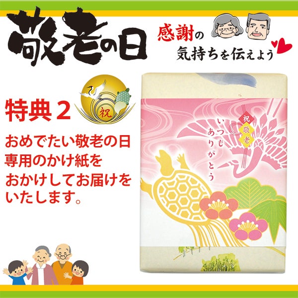 敬老の日ギフト秋めく詰め合わせ(中)（おさつロール入）９個入敬老の日専用かけ紙付き