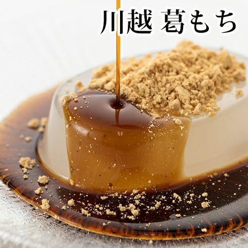 くらもちページ ≪ポイント2倍≫川越『葛もち』 4個入 | くらづくり本舗ネットサービス